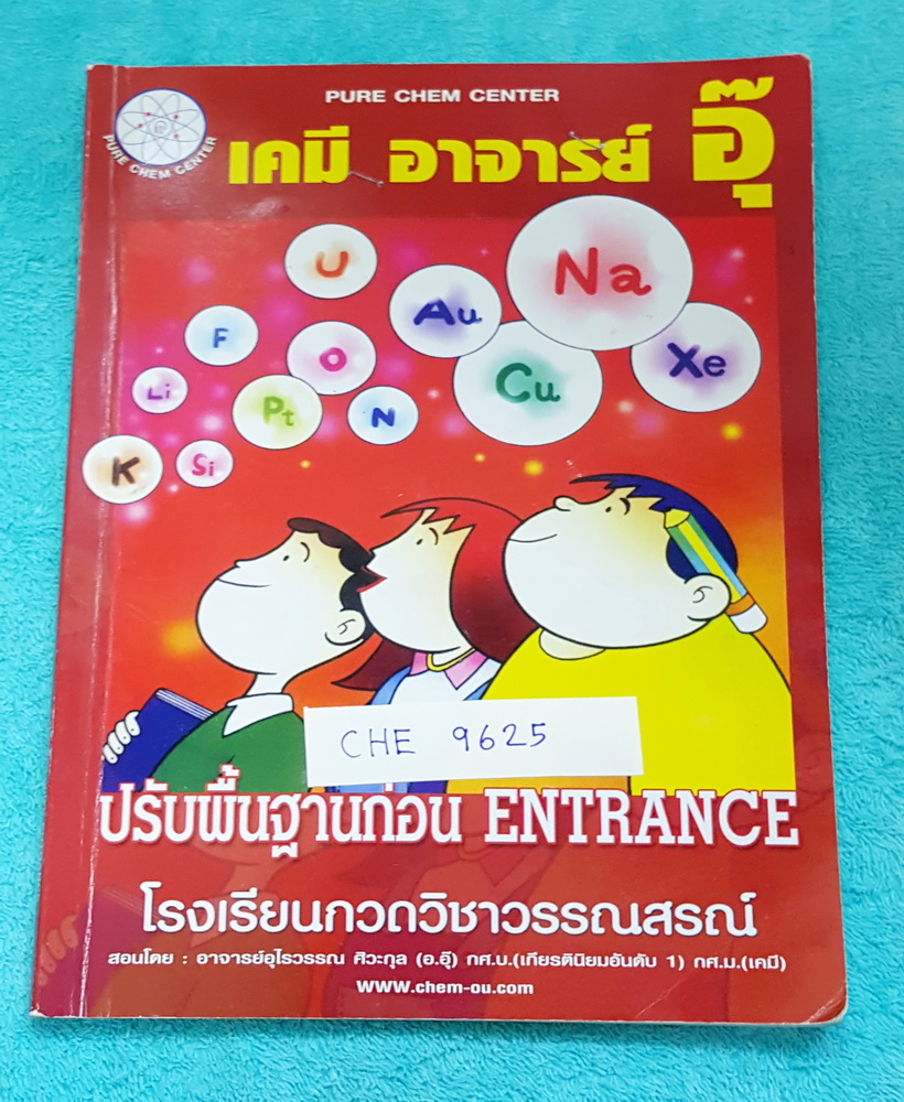 ►อ.อุ๊ เคมี◄ CHE 9625 หนังสือกวดวิชา เคมีอ.อุ๊ ปรับพื้นฐานก่อน Entrance รวมเนื้อหาวิชาเคมีระดับชั้น ม.ปลาย ครบทุกบท จดครบเกือบทั้งเล่ม จดละเอียด มีจดเน้นจุดที่ต้องระวัง จุดที่ข้อสอบชอบออกสอบ