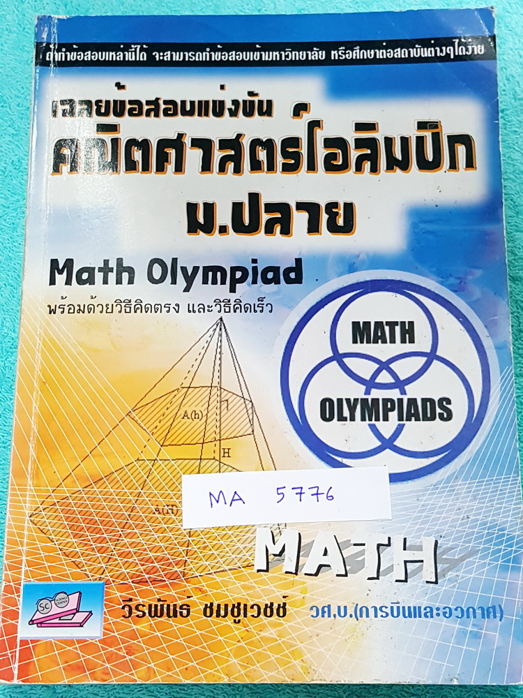 ►คณิตโอลิมปิก◄ MA 5776 หนังสือเฉลยข้อสอบแข่งขันคณิตศาสตร์โอลิมปิก ม.ปลาย ปี 2533-2551 เฉลยละเอียดครบทุกข้อ มีวิธีคิดตรง วิธีคิดเร็ว มีแสดงวิธีทำอย่างละเอียดทุกข้อ บางข้อเฉลยยาวละเอียดเกิน 1 หน้ากระดาษ เนื้อหาพิมพ์สมบูรณ์ทั้งเล่ม ในหนังสือมีเขียนบางหน้า รู