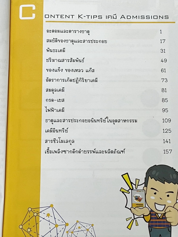 ►หนังสือสรุปเคมี◄ Ondemand พี่เคน K-Tips Admission หนังสือสรุปเคมีทั้งหมดในระดับชั้น ม.ปลาย เนื้อหาครอบคลุมถึงเตรียมตัวสอบเข้ามหาวิทยาลัย เนื้อหาตีพิมพ์สมบูรณ์ทั้งเล่ม พิมพ์สีสวยงามทั้งเล่ม มีเทคนิคลัดเยอะมาก ในหนังสือมีเขียนเล็กน้อย