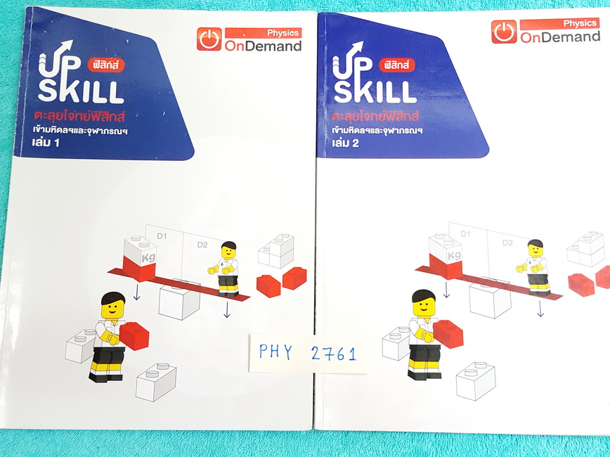 ►ออนดีมานด์◄ PHY 2761 หนังสือกวดวิชา Upskill ตะลุยโจทย์ฟิสิกส์ เข้ามหิดลและจุฬาภรณ์ เล่ม 1+2 มีแนวข้อสอบทั้งหมด 12 ชุด เน้นโจทย์ มีจดจุดที่ควร ‪#‎ทำซ้ำบ่อยๆ‬ ‪#‎แนวโจทย์ที่ชอบโดนหลอก‬ มีเฉลยด้านหลังครบทุกข้อ