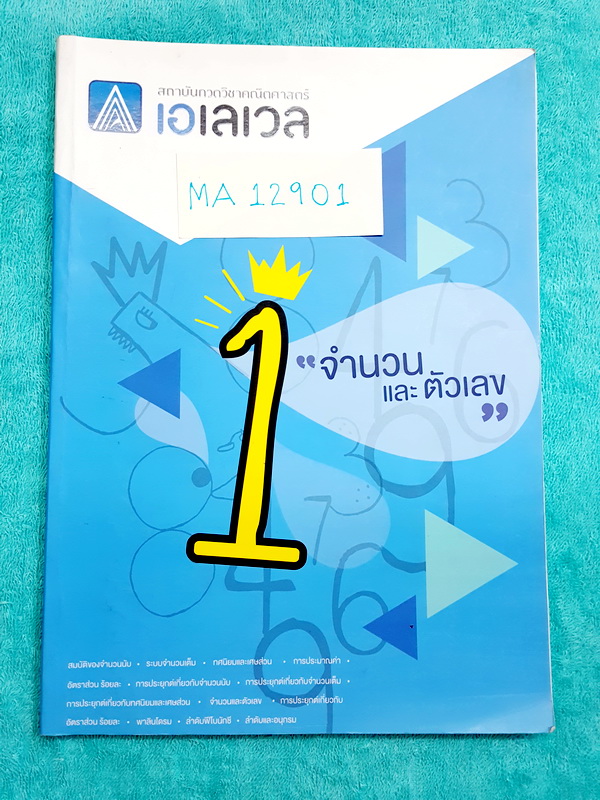 ►พี่แท็ป เอเลเวล◄ MA 12901 คณิตศาสตร์ ม.ต้น เล่ม 1 คณิตศาสตร์ จำนวนและตัวเลข