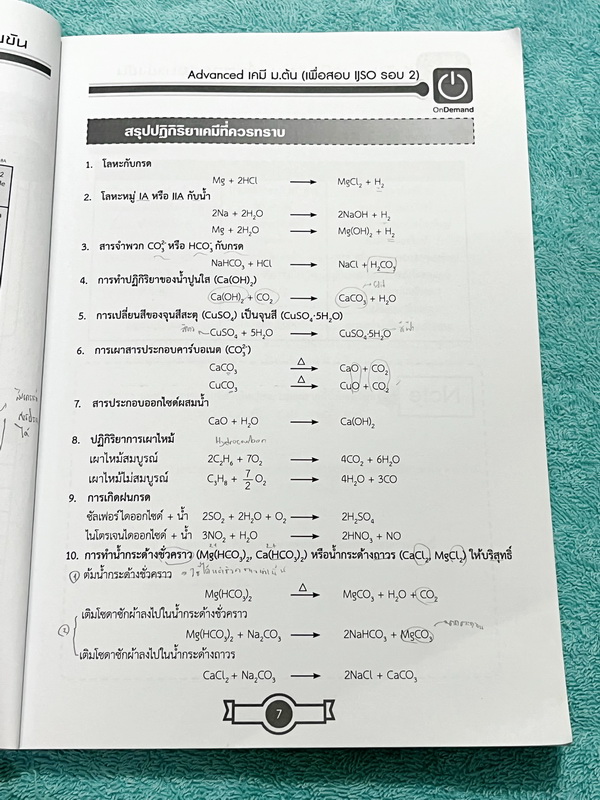 ►สอบ IJSO รอบ 2◄ หนังสือกวดวิชาพี่ก๊อฟ ออนดีมานด์ Ondemand Advanced เคมี ม.ต้น เพื่อสอบ IJSO รอบ 2 มีสรุปสูตรและเนื้อหากระชับ มีตัวอย่างข้อสอบ IJSO รอบ 2 เน้นฝึกทำโจทย์ระดับยากทั้งเล่ม เหมาะสำหรับเด็กทีมีพื้นฐานดีพอสมควร ในหนังสือจดครบเกือบทั้งเล่ม จดละเอ