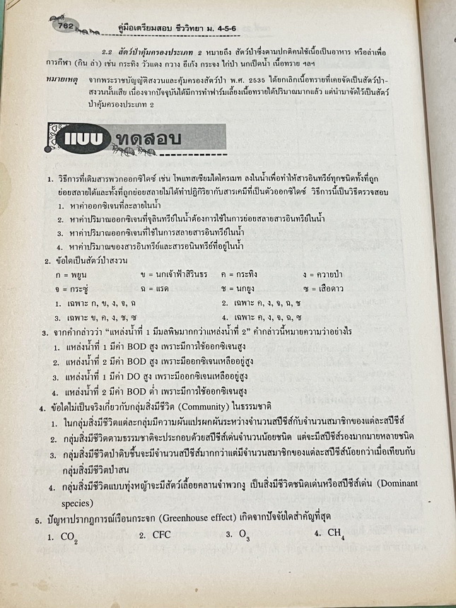►ดร.สมาน◄ หนังสือHi-Ed อ.สมาน แก้วไวยุทธ คู่มือเตรียมสอบชีววิทยา ม.4-5-6 มีสรุปเนื้อหาแบบคัดแยกบทออกเป็นเรื่องๆรวมทั้งหมด 23 บท มีโจทย์แบบทดสอบประจำบท มีเฉลยย่างละเอียดครบทุกข้อ หนังสือไม่มีรอยขีดเขียน กระดาษเหลืองเก่าตามกาลเวลา หนังสือหายาก ขายเกินราคาปก