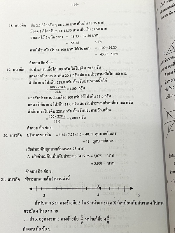 ►สอบเข้าม.1 โรงเรียนดัง◄ อ.ทรงพล เก็งข้อสอบเข้า ม.1 วิชาคณิตศาสตร์ มีโจทย์ข้อสอบที่อาจารย์เก็งไว้เพื่อสอบเข้า ม.1 โดยเฉพาะ มีลักษณะแนวโจทย์ที่มักปรากฎบ่อยๆในข้อสอบเข้า ม.1 โรงเรียนดัง ในหนังสือมีเขียนเล็กน้อย ด้านหลังมีเฉลย คำอธิบายเฉลยอย่างละเอียดครบทุกข