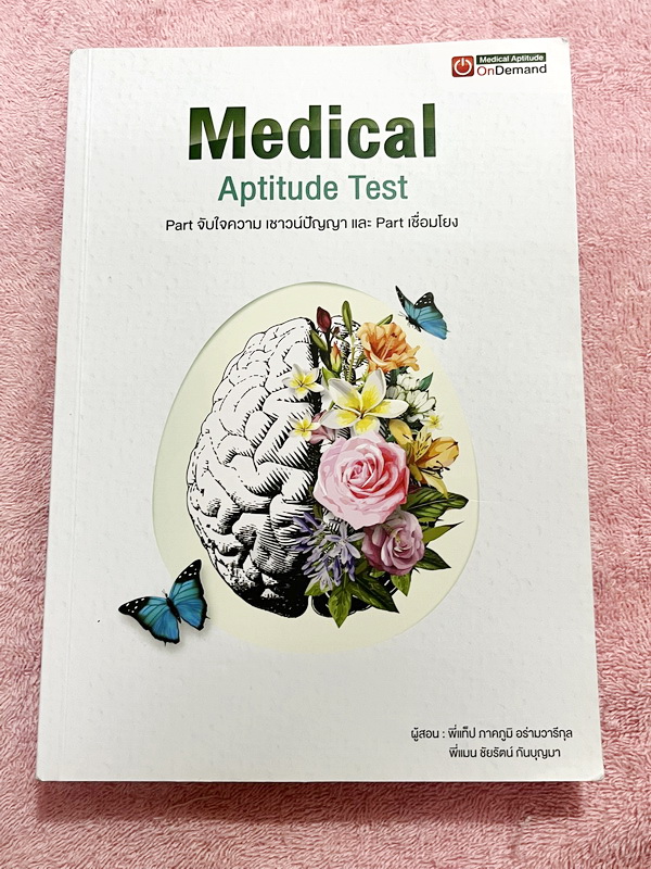 ►TPAT1◄ เซ็ทหนังสือกวดวิชา Ondemand ความถนัดแพทย์ ปี 2565 รวม 4 เล่ม + ไฟล์เฉลย ในหนังสือมีเนื้อหาและแนวโจทย์ UPDATE ข้อสอบใหม่ๆ โจทย์เป็นแบบจับเวลา และมีคุณภาพเทียบเท่ากับข้อสอบจริง อาจารย์มีบอกบทที่ชอบออกสอบบ่อยๆ หลักการทำข้อสอบในพาร์ทต่างๆ พร้อมเทคนิคล