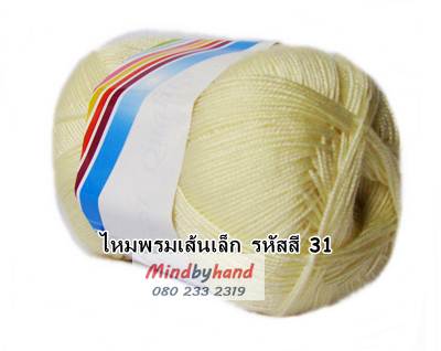 ไหมถักเส้นเล็ก รหัสสี 31