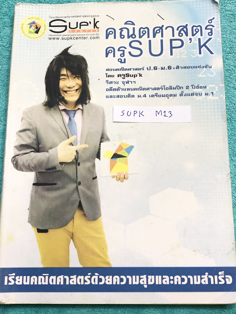 ►ครูพี่ซุปเค◄ SUPK M13 หนังสือเรียนพิเศษ สถิติ ม.ต้น สอบเข้าเตรียมอุดม มหิดล , สถิติ ม.ปลาย ม.5 เทอม 2 ในหนังสือมีสรุปเนื้อหา และสูตรสำคัญ จดครบเกือบทั้งเล่ม จดละเอียดด้วยปากกาสีและดินสอ มีจดสูตรลัด สูตรโกง วิธีตรง วิธีถึก วิธีลัดที่เร็วที่สุด มีจดเทคนิคล