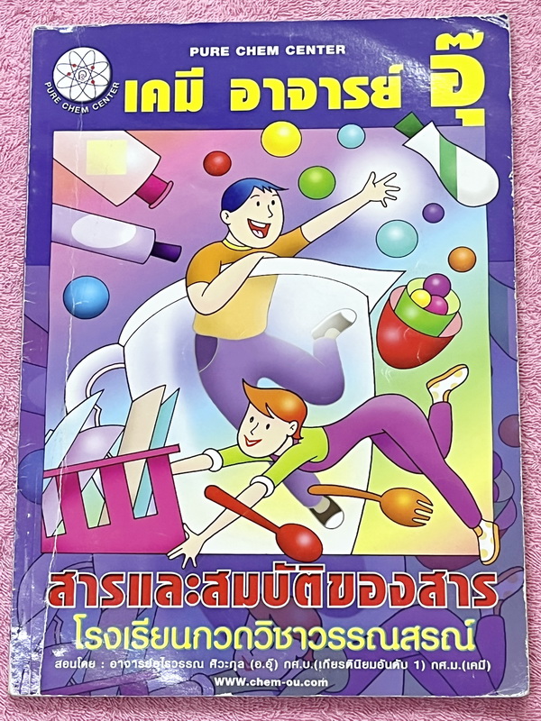 ►หนังสือเคมีอ.อุ๊◄ หนังสือกวดวิชา อ.อุ๊ เคมี สารและสมบัติของสาร ในหนังสือมีสรุปเนื้อหา โจทย์แบบฝึกหัด มีเฉลยและเฉลยละเอียดของอาจารย์ มีจดบางหน้า จดละเอียด