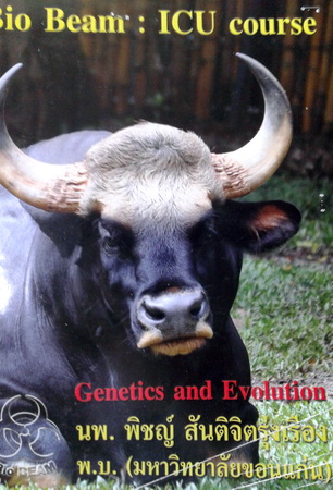 หนังสือ Biobeam ICU Course : Genetics and Evolution (พร้อมเฉลย)