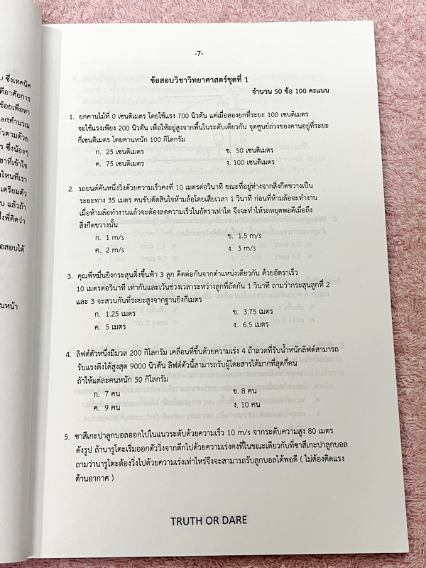 ►สอบเข้าเตรียมอุดม◄ Truth or Dare ปกเงิน หนังสือรวมโจทย์ข้อสอบวิชาวิทยาศาสตร์ อังกฤษ โดยรุ่นพี่นักเรียนเตรียมอุดมศึกษา มีเทคนิคการทำข้อสอบทุกวิชา มีเฉลยและเฉลยละเอียดครบทุกข้อ หนังสือใหม่เอี่ยม ไม่มีรอยขีดเขียน