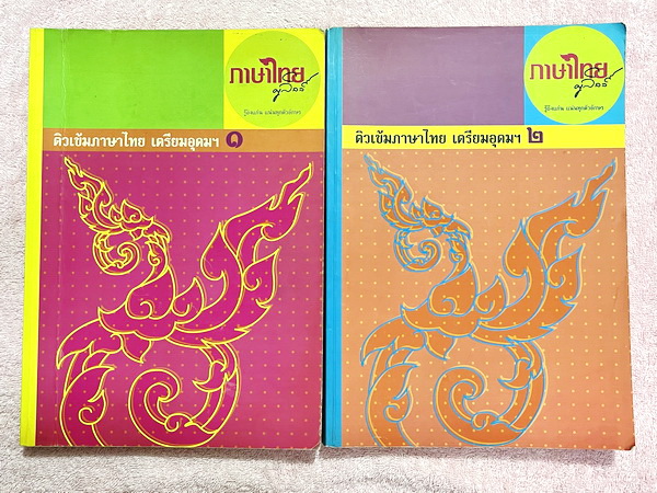 ►สอบเข้าเตรียมอุดม◄ หนังสือกวดวิชาภาษาไทยครูลิลลี่ ติวเข้มภาษาไทย เข้าเตรียมอุดม เล่ม 1+2 สรุปเนื้อหาเพื่อเตรียมสอบเข้า ร.ร.เตรียมอุดม ครูลิลลี่รวบรวมหลักสังเกต จุดที่น่าคิด และข้อควรระวังไว้มากมาย ในหนังสือจดครบเกือบทั้งเล่ม จดละเอียด ลายมืออ่านยาก อาจาร