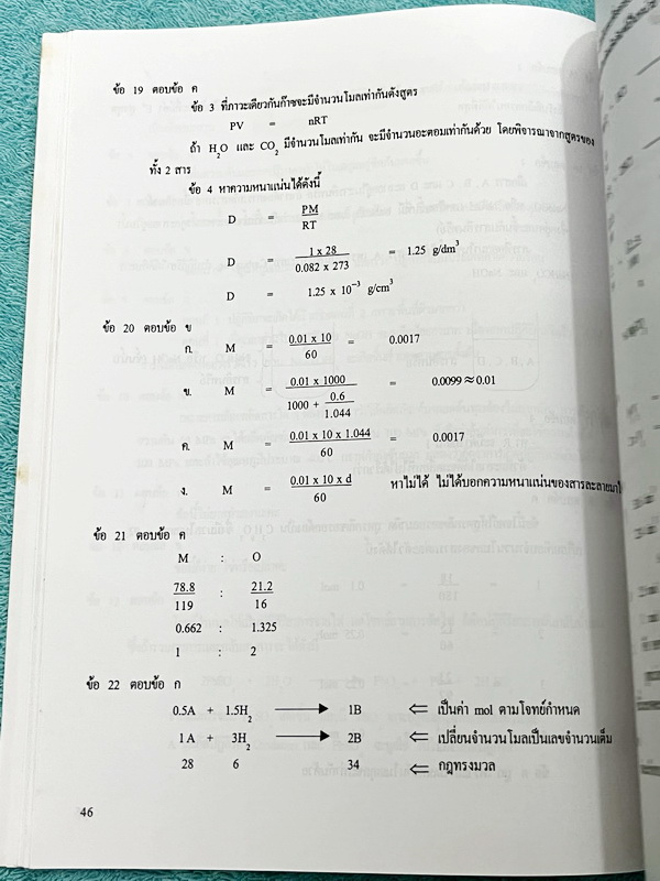 ►อ.อุ๊ เคมี◄ หนังสือกวดวิชาเคมี อาจารย์อุ๊ รวมข้อสอบ Entrance พร้อมเฉลยและวิธีทำละเอียด ต.ค.42-ต.ค.44 ในหนังสือมีข้อสอบปรนัยและข้อสอบอัตนัย พร้อมเฉลยและวิธีทำอย่างละเอียดในปีต่างๆดังนี้ 1.ข้อสอบ Entrance ตุลาคม 2542 2.ข้อสอบ Entrance มีนาคม 2543 3.ข้อสอบ 