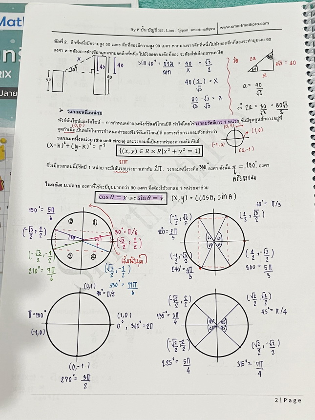 ►พี่ปั้น บัญชี มธ.◄ หนังสือเรียนพิเศษ พี่ปั้น Smart Math Pro คณิต 12 เล่ม มีสรุปสูตรทบทวนเนื้อหาสำคัญที่เคยเรียนมา อาจารย์มีเน้นหลักการที่ต้องแม่น มีเน้นสูตรที่ใช้บ่อย มีโจทย์ประจำบทและโจทย์ข้อสอบจริง จดบางหน้า จดละเอียด มีจดเน้นจุดสำคัญที่ห้ามติดลบหลายจุ