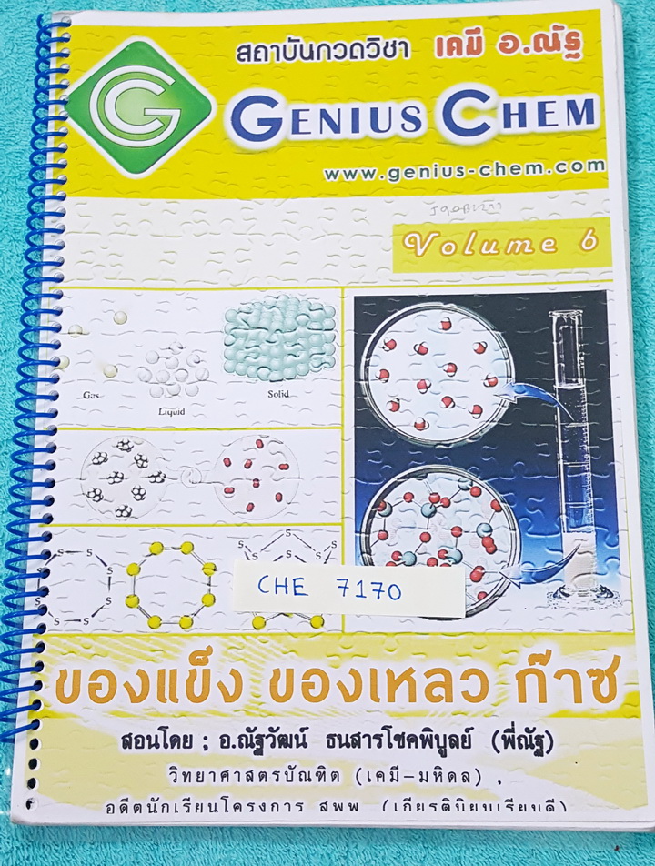 ►เคมีอ.ณัฐ◄ CHE 7170 หนังสือกวดวิชา Genius Chem อ.ณัฐ ของแข็ง ของเหลว ก๊าซ จดครึ่งเล่ม มีสรุปเนื้อหา โจทย์แบบฝึกหัด และข้อสอบเข้ามหาวิทยาลัย