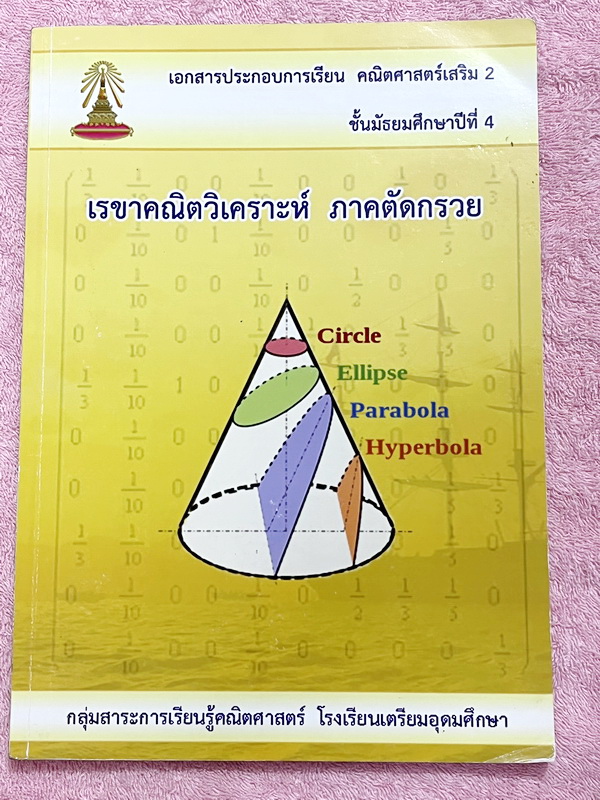 ►หนังสือเรียนโรงเรียนเตรียมอุดม◄ เอกสารประกอบการเรียนวิชาคณิตศาสตร์เสริม ระดับชั้น ม.4 เรื่องเรขาคณิตวิเคาระห์ ภาคตัดกรวย จัดทำโดยกลุ่มสาระการเรียนรู้คณิตศาสตร์ มีสรุปเนื้อหาและโจทย์เข้มข้น ด้านหลังมีเฉลย ในหนังสือมีเขียนเล็กน้อย