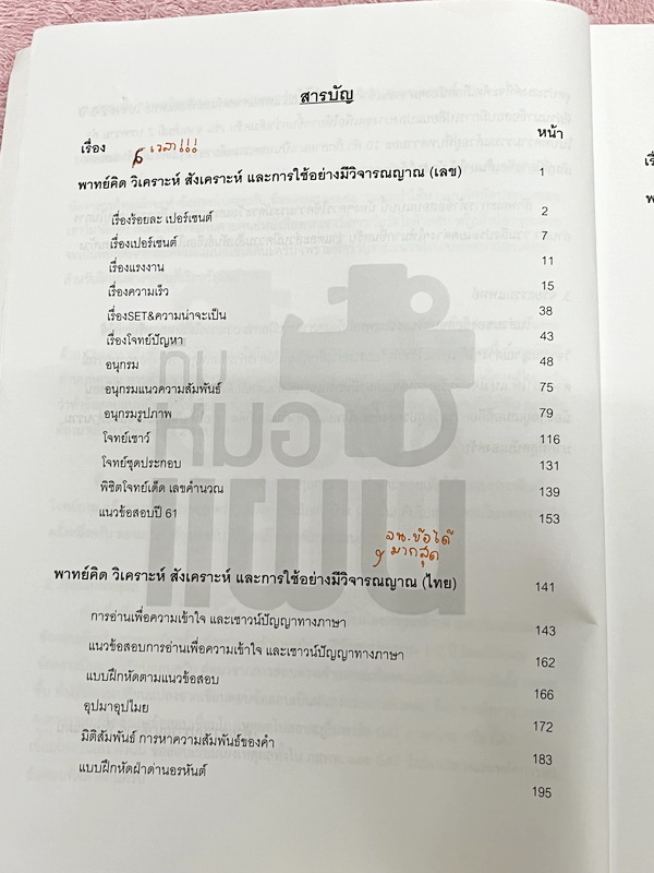 ►พี่หมอแผน◄ หนังสือเรียนวิชาเฉพาะแพทย์และทันตแพทย์ คลอบคลุมทุกพาร์ททุกบทเพื่อนำไปใช้สอบวิชาเฉพาะแพทย์และทันตแพทย์ มีสรุปเนื้อหากระชับสั้นๆและโจทย์เข้มข้น ในหนังสือจดครบเกือบทั้งเล่ม จดละเอียด มีจดเน้นจุดที่ต้องแข่งกับเวลา ถ้าทำ 2 รอบแล้วยังไม่ได้ให้ข้ามไป