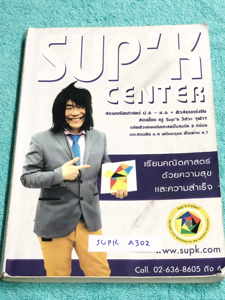 ►ครูพี่ซุปเค◄ SUPK A302 หนังสือเรียนพิเศษ คอร์ส ม.3 เทอม 1 จำนวนจริง กรณฑ์ที่สอง การแยกตัวประกอบพหุนาม เนื้อหายากลึกถึงสอบเข้า ร.ร.เตรียมอุดมศึกษา สอบเข้าม.4 มีจดครบเกือบทั้งเล่ม จดละเอียดมาก มีจด Vocab ศัพท์เทคนิคภาษาไทยเป็นภาษาคณิคศาสตร์ มีจดเทคนิคลัด ส