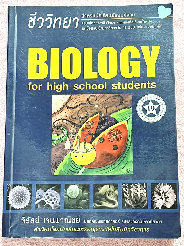 ►หนังสือชีวะเต่าทอง◄ นพ.จิรัสย์ เจนพาณิชย์ (พี่เต๊นท์) Biology For High School Students หนังสือสรุปชีววิทยายอด HIT ที่หลายคนบอกต่อว่าเก็งข้อสอบตรงจุดมากๆ มีเนื้อหาอ่านง่ายรวม 23 บท มีแบบฝึกหัดที่ใช้ได้จริง 1,000 ข้อ ด้านหลังมีเฉลยครบทุกข้อ ในหนังสือมีรอยป