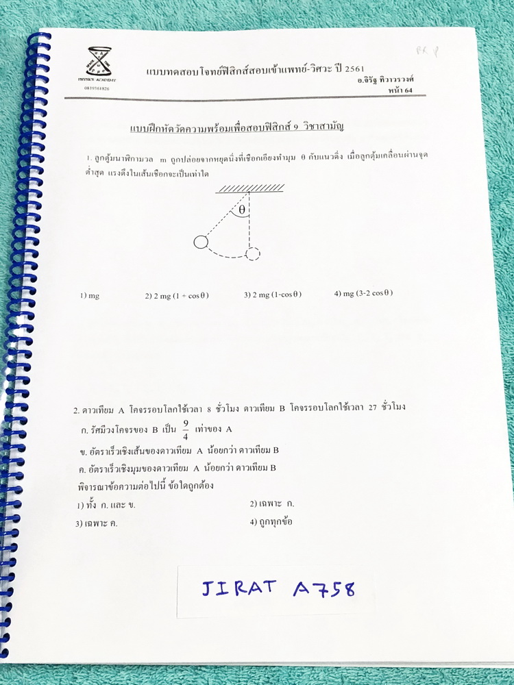 ►อ.จิรัฐ◄ JIRAT A758 แบบทดสอบโจทย์ฟิสิกส์สอบเข้าแพทย์ - วิศวะ ปี 2561 วิชาฟิสิกส์ 9 วิชาสามัญ เน้นฝึกทำโจทย์ทั้งเล่ม ด้านหลังมีเฉลยของอาจารย์ครบทุกข้อ ในหนังสือยังไม่ได้ทำ ไม่มีรอยขีดเขียน หนังสือเล่มจริงจากการลงคอร์ส ไม่ใช่เล่มซีร็อก หนังสือใส่ปกสันเกลีย