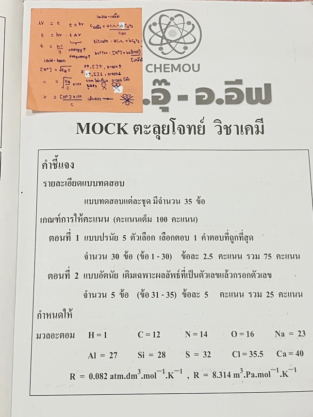 ►หนังสือเคมีอ.อุ๊◄ หนังสือเรียนวิชาเคมีครูอุ๊ อุไรวรรณ ศิวะกุล /อ.อีฟ อธิปพร ศิวะกุล ปี 2567-2568 Mock ตะลุยโจทย์วิชาเคมี มีโจทย์ข้อสอบ 5 ชุด ชุดที่ 1 ไม่ได้ทำแต่มีไฟล์เฉลยละเอียดส่งให้ต่างหาก ในไฟล์มีจดเฉลยครบเกือบทั้งหมด จดละเอียด ส่วนชุดที่ 2-5 จดครบเก