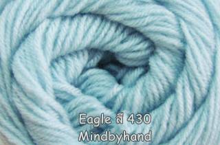 ไหมพรม Eagle สี 430 สีฟ้าอ่อน