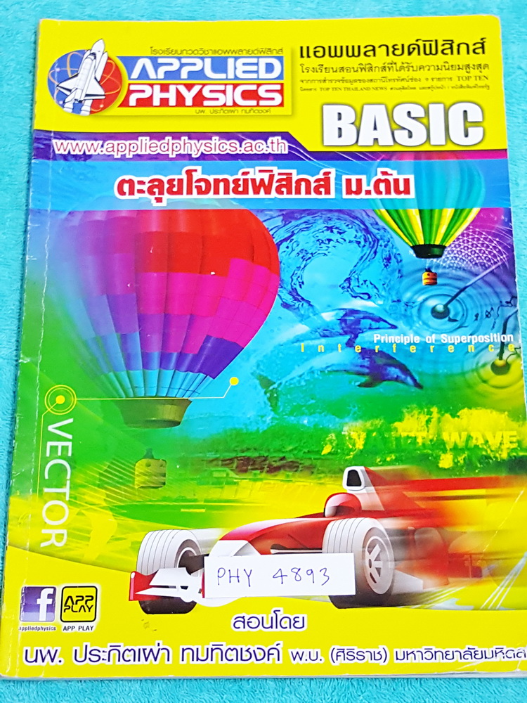 ►อ.ประกิตเผ่า แอพพลายฟิสิกส์◄ PHY 4893 ตะลุยโจทย์ฟิสิกส์ ม.ต้น เนื้อหาตีพิมพม์สมูรณ์ครบทุกบท โจทย์แบบฝึกหัดจดครบละเอียดเกือบทุกข้อ มีจดเทคนิคลัดเพิ่มเติมหลายสูตร