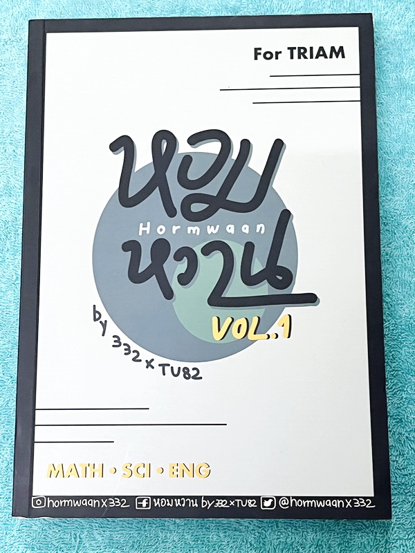 ►สอบเข้าเตรียมอุดม◄ HormWaan หอมหวาน หนังสือสรุปเทคนิคลัคและรวมแนวข้อสอบวิชาคณิตศาสตร์ วิทยาศาสตร์ ภาษาอังกฤษ โดยรุ่นพี่นักเรียนเตรียมอุดมศึกษา มีแนวข้อสอบเพื่อเตรียมตัวสอบเข้า ร.ร.เตรียมอุดมโดยเฉพาะ ด้านหลังมีเฉลย + เฉลยละเอียดครบทุกข้อ ในหนังสือมีเขียนแ