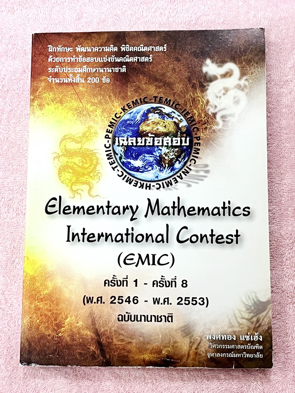 ►หนังสือเรียนประถม◄ หนังสือรวมข้อสอบแข่งขันคณิตศาสตร์ ระดับชั้นประถมศึกษานานาชาติ ครั้งที่ 1-8 ปี 2546-2553 ทั้งหมด 200 ข้อ มีสรุปเนื้อหาที่ใช้ในการสอบ แนวคิดในการทำโจทย์ โจทย์ทุกข้อมีเฉลยละเอียดครบทุกข้อ มีแนวคิดในการทำโจทย์ บางข้อเฉลยละเอียดยาวเกิน 2 หน