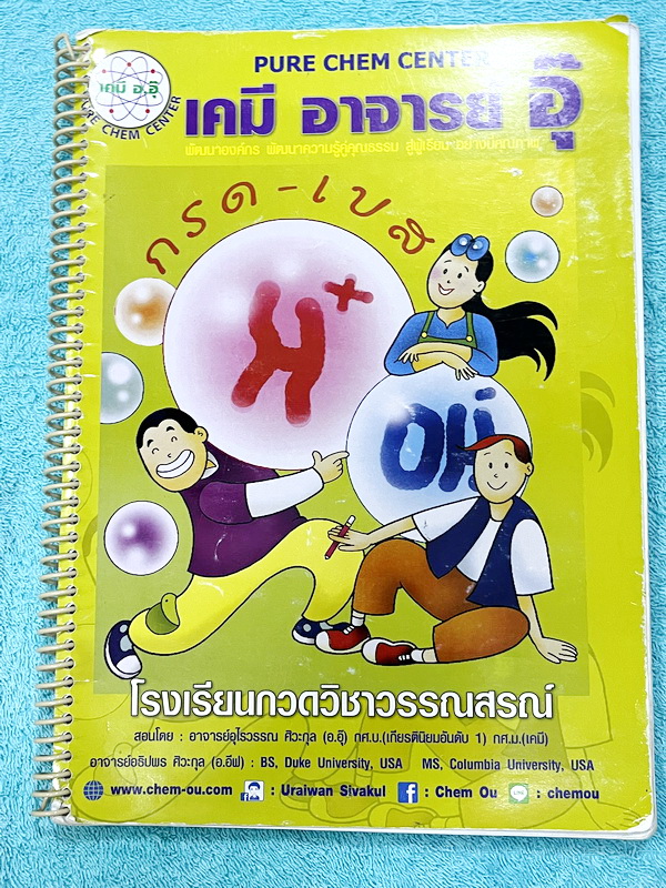 ►หนังสือเคมีอ.อุ๊◄ หนังสือกวดวิชา อ.อุ๊ เคมี กรด-เบส ในหนังสือมีสรุปเนื้อหา โจทย์แบบฝึกหัด ด้านหลังมีเฉลยและเฉลยละเอียดของอาจารย์ มีจดครบเกือบทั้งเล่ม จดละเอียด สำเนา