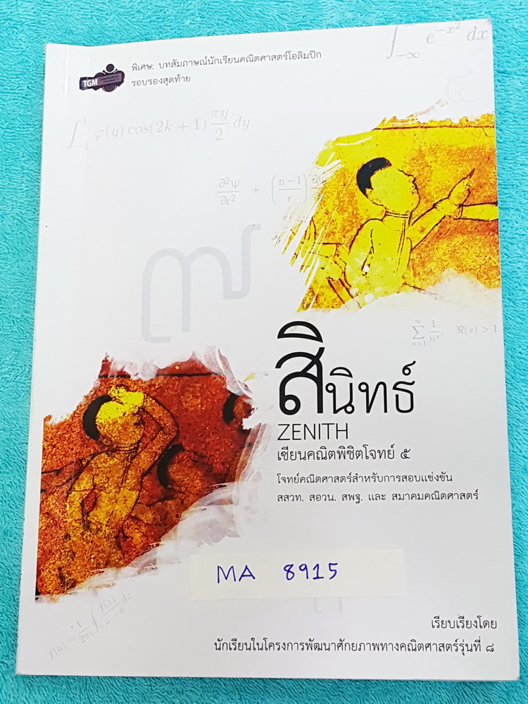 ►นักเรียนเตรียมอุดม◄ MA 8915 ►สอบเข้าเตรียมอุดม◄ MA 3322 สินิทธิ์ เซียนคณิตพิชิตโจทย์ 5 โจทย์คณิตศาสตร์สำหรับการสอบแข่งขัน สสวท. สอวน. สพฐ. และสมาคมคณิตศาสตร์ เรียงเรียงโดยนักเรียนเตรียมอุดม Gifted Math มีเฉลยแสดงวิธีทำครบทุกข้อ บางข้อเฉลยละเอียดเกิน 1 หน