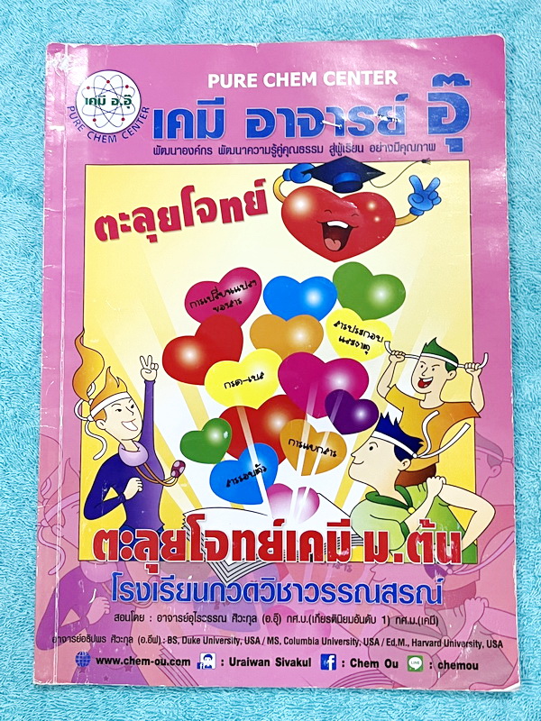 ►หนังสือเคมี ม.ต้น◄ หนังสือกวดวิชา อ.อุ๊ ตะลุยโจทย์เคมี ม.ต้น สรุปเนื้อหากระชับ เข้มข้น พร้อมทั้งเน้นหลักการทำโจทย์ที่สำคัญ เนื้อหาลึกถึงการสอบแข่งขันเข้า ม.4 โรงเรียนดัง จดบางหน้า จดละเอียด ไม่มีเฉลย