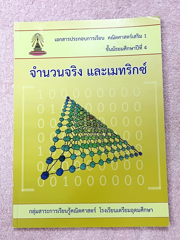 ►หนังสือเรียนโรงเรียนเตรียมอุดม◄ เอกสารประกอบการเรียนวิชาคณิตศาสตร์ จำนวนจริง และเมทริกซ์ ระดับชั้น ม.4 จัดทำโดยกลุ่มสาระการเรียนรู้คณิตศาสตร์ สรุปเนื้อหาสูตรสำคัญ เนื้อหาตีพิมพ์สมบูรณ์ทั้งเล่ม มีโจทย์เข้มข้น ไม่มีเฉลย หนังสือใหม่เอี่ยม ไม่มีรอยขีดเขียน ส