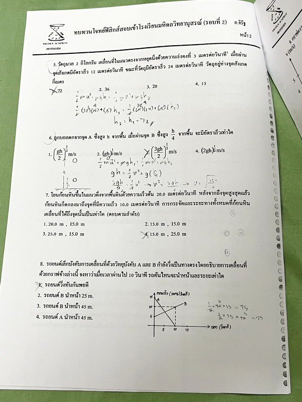 ►มหิดลรอบ 2◄ ชีท อ.จิรัฐ ติวโจทย์ฟิสิกส์สอบเข้า ร.ร.มหิดลวิทยานุสรณ์รอบที่ 2 มีโจทย์ทั้งภาคคำนวณ และภาคบรรยาย เป็นชีทเรียงตามหน้า มีจดบางหน้า จดละเอียด มีชีทเฉลยให้อีกต่างหาก ในชีทมีเฉลยบางข้อ มีความหนารวม 51 หน้า ลายมือจดโดยน้องผู้หญิงที่สอบติด ม.4 มหิดล