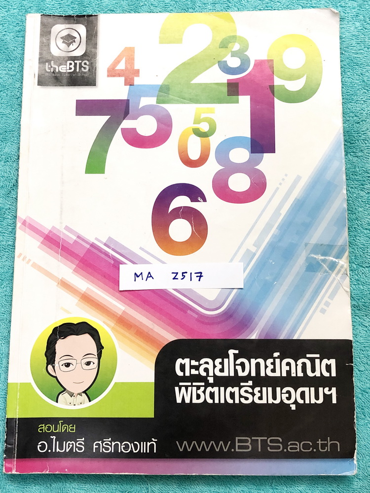 ►อ.ไมตรี◄ MA Z517 หนังสือกวดวิชา อ.ไมตรี The BTS ตะลุยโจทย์คณิตพิชิตเตรียมอุดม สรุปเนื้อหากระชับสั้นๆ ก่อนลงมือทำโจทย์ โจทย์เข้มข้น จดครบเกือบทั้งเล่ม จดละเอียด แสดงวิธีทำละเอียด หนังสือเล่มหนาใหญ่มาก