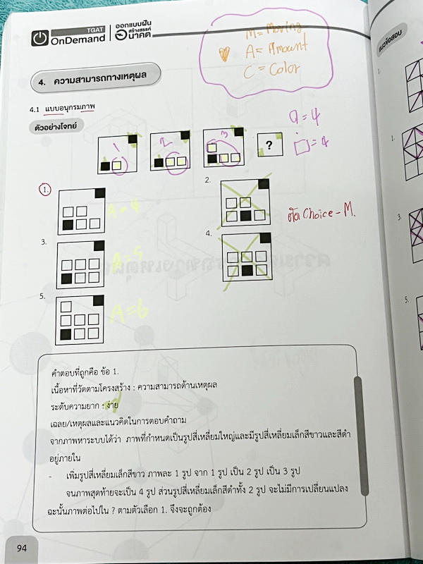 ►หนังสือสอบ TGAT◄ หนังสือกวดวิชาออนดีมานด์ Ondemand 4 เล่ม All New TGAT for #DEK66 สรุปเนื้อหาทุกสิ่งที่ต้องรู้เพื่อสอบ TGAT มีเทคนิคลัดเด็ดๆเยอะมาก เช่นเทคนิคการตัด Choice ตัดตัวเลือก เห็น Keyword ที่ไม่เข้าท่า ตัดออกได้เลย มีเทคนิคการคำนวณลัดที่ช่วยประห