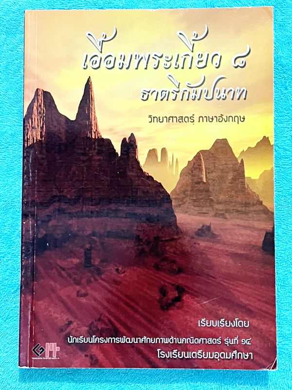 ►สอบเข้าเตรียมอุดม◄ เอื้อมพระเกี้ยว 8 ธาตรีกัมปนาท เรียบเรียงโดย น.ร.ในโครงการพัฒนาศักยภาพด้านคณิตศาสตร์รุ่นที่ 14 โรงเรียนเตรียมอุดมศึกษา หนังสือสรุปเนื้อหาสำคัญวิชาวิทยาศาสตร์ ภาษาอังกฤษ พร้อมแบบฝึกหัดและคำอธิบายเฉลยละเอียด มีเนื้อหาเพื่อเตรียมสอบเข้า ร