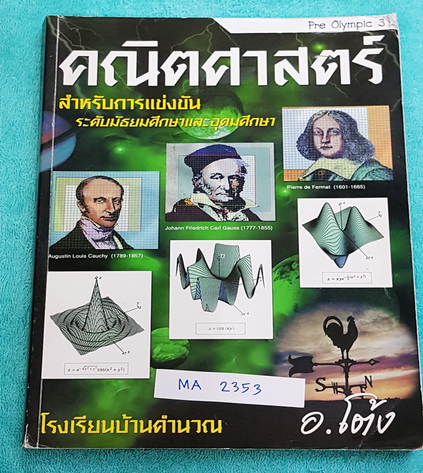 ►อ.โต้ง◄ MA 2353 หนังสือเรียน วิชาคณิตศาสตร์ คอร์สเตรียมสอบแข่งขันโอลิมปิก Pre Olympic 3 มีสรุปสูตร และโจทย์แบบฝึกหัด จดเกินครึ่งเล่ม จดละเอียด เล่มหนาใหญ่มาก