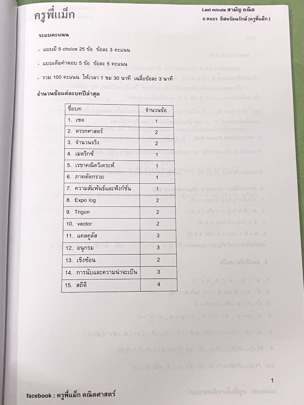 ►ครูพี่แม๊ก◄ อ.ชยธร ครูพี่แม๊ก IBright School คอร์ส คณิตศาสตร์วิชาสามัญ Last Minute สามัญคณิต มีสรุปเนื้อหาสั้นๆกระชับ โจทย์ยากเข้มข้น เหมาะสำหรับเด็กที่มีพื้นฐานดีพอสมควร หนังสือไม่มีรอยขีดเขียน ไม่มีเฉลย หนังสือเล่มหนาใหญ่มาก
