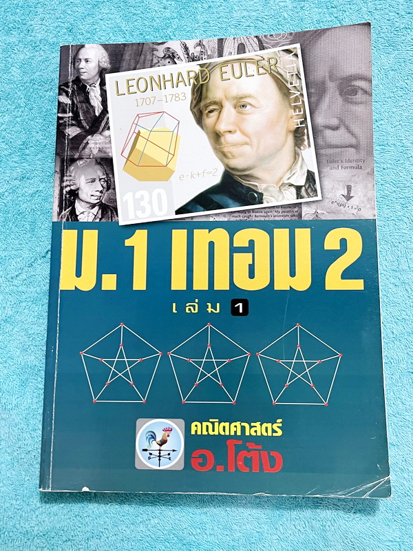 ►อ.โต้ง◄ คณิตศาสตร์ ม.1 เทอม 2 เล่ม 1+2 มีสรุปสูตรและโจทย์แบบฝึกหัดประจำบท เนื้อหาตีพิมพ์สมบูรณ์ จดครบเกือบทั้งเล่ม จดละเอียด มีสูตรลัดและเทคนิคลัดของอาจารย์เยอะมาก หนังสือเล่มหนาใหญ่มาก