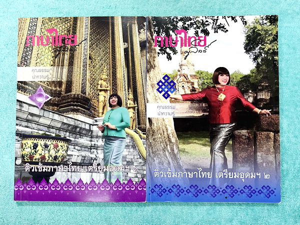 ►สอบเข้าเตรียมอุดม◄ หนังสือกวดวิชาภาษาไทยครูลิลลี่ ติวเข้มภาษาไทย เข้าเตรียมอุดม เล่ม 1+2 สรุปเนื้อหาเพื่อเตรียมสอบเข้า ร.ร.เตรียมอุดม ครูลิลลี่รวบรวมหลักสังเกต จุดที่น่าคิด และข้อควรระวังไว้มากมาย อาจารย์มีเน้นจุดที่ต้องท่องจำเพราะชอบออกในข้อสอบเข้าเตรีย