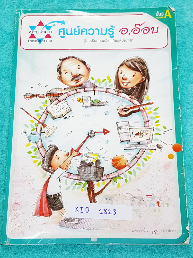 ►ครูอ๊อบ◄ KID 1823 หนังสือเรียนพิเศษ วิชาคณิตศาสตร์ ป.6 Fundamental Math ช่วงการเรียนรู้ที่ 4 มีโจทย์เยอะมาก เน้นฝึกทำโจทย์ จดครบเกือบทั้งเล่ม จดละเอียดมาก