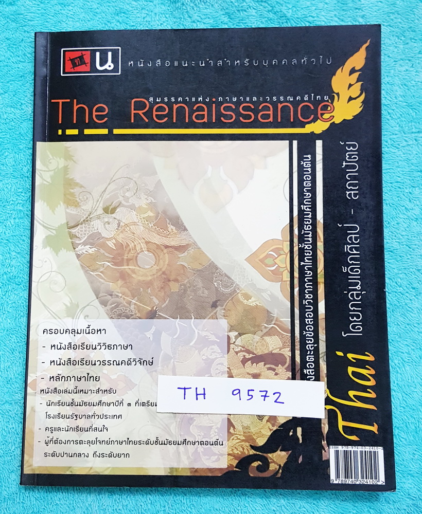 ►เตรียมสอบเข้าม.4◄ The Renaissance สุมรรคาแห่งภาษาและวรรณคดีไทย หนังสือตะลุยข้อสอบวิชาภาษาไทย ระดับชั้นม.ต้น เหมาะสำหรับนักเรียนม.3 ที่กำลังเตรียมตัวสอบเข้า ม.4 สอบเข้าร.ร.ดัง ในหนังสือมีโจทย์ภาษาไทยพร้อมเฉลยอย่างละเอียดทั้งหมด 6 ชุด รวม 225 ข้อ แบ่งเป็น
