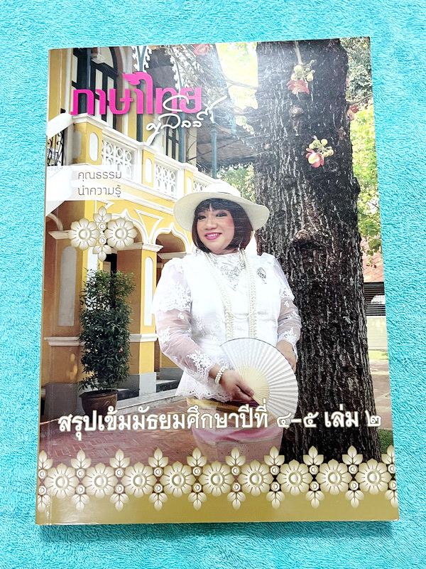 ►ครูลิลลี่◄ หนังสือกวดวิชาภาษาไทยครูลิลลี่ สรุปเข้ม ม.4-ม.5 เล่ม 1+2 มีสรุปเนื้อหา และโจทย์แนวข้อสอบ ครูลิลลี่รวบรวมหลักสังเกต จุดที่น่าคิด และข้อควรระวังไว้มากมาย // ในหนังสือเล่ม 1 จดครบเกือบทั้งเล่ม จดละเอียด เล่ม 2 มีจดเล้กน้อย โจทย์ข้อที่เว้นว่างไม่ม