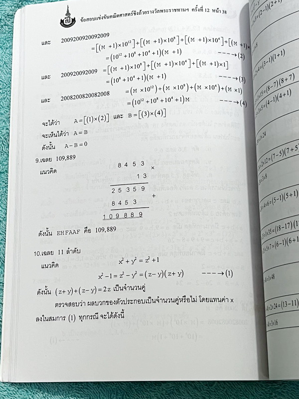 ►สิรินธร◄ หนังสือเฉลยข้อสอบการแข่งขันความสามารถทางคณิตศาสตร์ ชิงถ้วยรางวัลพระราชทาน สมเด็จพระเทพรัตนราชสุดา สยามบรมราชกุมารี ครั้งที่ 12 ระดับชั้นประถม ม.ต้น และ ม.ปลาย เป็นโจทย์ข้อสอบแข่งขันทั้งเล่ม มีความยากระดับ Advanced เหมาะสำหรับเด็กที่มีพื้นฐานดี ใ