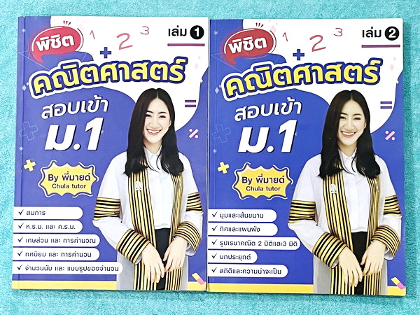 ►สอบเข้าม.1◄ หนังสือกวดวิชาจุฬาติวเตอร์ ครูพี่มายด์ พิชิตคณิตศาสตร์สอบเข้าม.1 เล่ม1-2 มีสรุปเนื้อหา สูตรสำคัญ หลักการทำโจทย์ รวมถึงคำศัพท์ทางคณิตศาสต์ที่พบเจอบ่อยๆในข้อสอบ มีโจทย์ประจำบทเพื่อเตรียมตัวสอบเข้าม.1 โรงเรียนดัง จดครบเกือบทั้งเล่ม จดละเอียด หนั