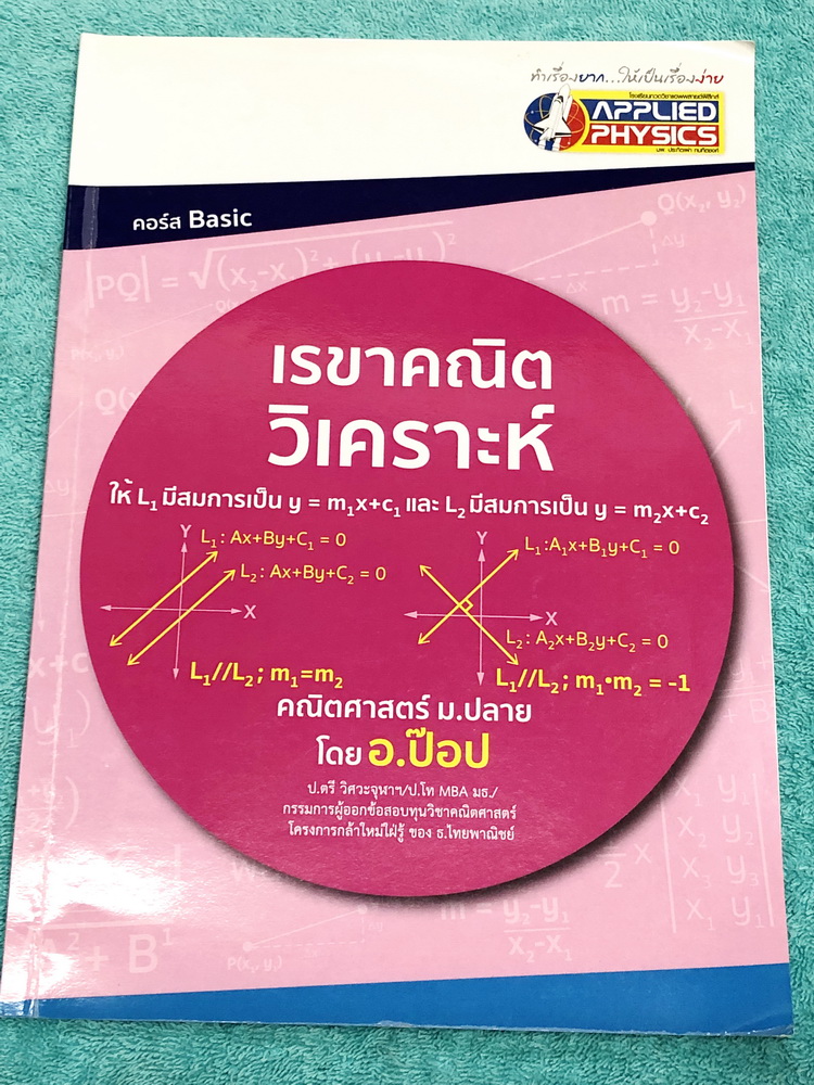 ►อ.ป๊อป◄ หนังสือกวดวิชาคณิตศาสตร์ ม.ปลาย อ.ป๊อป แอพพลายฟิสิกส์ เรขาคณิตวิเคราะห์ มีสรุปเนื้อหา และโจทย์ที่ครอบคลุมเนื้อหาทั้งหมด โดยเรียงจากง่ายไปยาก มีตัวอย่างข้อสอบเข้ามหาวิทยาลัยและข้อสอบ PAT 1 เพื่อให้เห็นภาพรวมของทั้งบท มีเทคนิคลัดเยอะมาก จดครบเกือบท