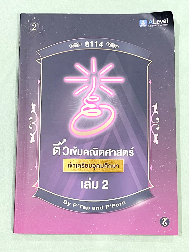 ►สอบเข้าเตรียมอุดม◄ Set หนังสือกวดวิชาเอเลเวล A Level พี่แท๊ป/พี่ป่าน ติวเข้มคณิตเข้าเตรียมอุดม เล่ม 1+2 มีสรุปเนื้อหา สูตร และเทคนิคลัดสำคัญเยอะมาก ครอบคลุมเนื้อหาคณิต ม.ต้น ลึกถึงเตรียมตัวสอบเข้าม.4 โรงเรียนเตรียมอุดมศึกษา อาจารย์มีบอกข้อควรรู้ Key Idea