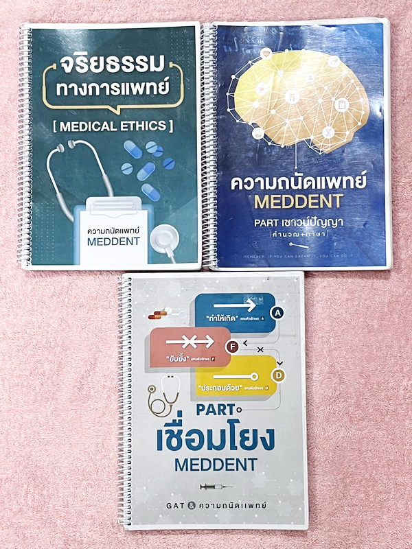 ►TPAT1◄ เซ็ทหนังสือกวดวิชา MEDDENT ความถนัดแพทย์ ปี 2565 รวม 3เล่ม + ไฟล์เฉลย ในหนังสือมีสรุปเนื้อหาสั้นๆกระชับ มีตัวอย่าง Case คนไข้ต่างๆที่น่าสนใจ มีสรุป Tips การทำโจทย์ข้อสอบเด็ดๆเยอะมาก มี UPDATE มีโจทย์ข้อสอบใหม่ๆยาวถึงปี 2566 - เล่มจริยธรรมทางการแพท