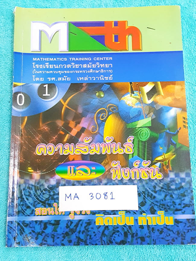 ►อ.สมัย◄ MA 3081 คณิตศาสตร์ ความสัมพันธ์และฟังก์ชัน มีจดทำแบบฝึกหัดบ้าง อาจารย์เฉลยแบบฝึกหัดละเอียดมาก บางข้อเฉลยยาวเกิน 1 หน้ากระดาษ