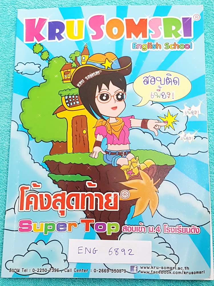►ครูสมศรี◄ ENG 6892 หนังสือเรียนพิเศษ วิชาภาษาอังกฤษโค้งสุดท้ายเข้าม.4 ร.ร.ดัง จดครบเกือบทั้งเล่ม จดละเอียดด้วยดินสอ มีบางหน้าเว้นว่างไปบ้างไม่ได้จด มีจดหลักการการทำโจทย์ + เทคนิคลัดเพิ่มเติม ในหนังสือมีสรุปแกรมม่าภาษาอังกฤษทุกบททุกเรื่องเพื่อเตรียมตัวสอบ